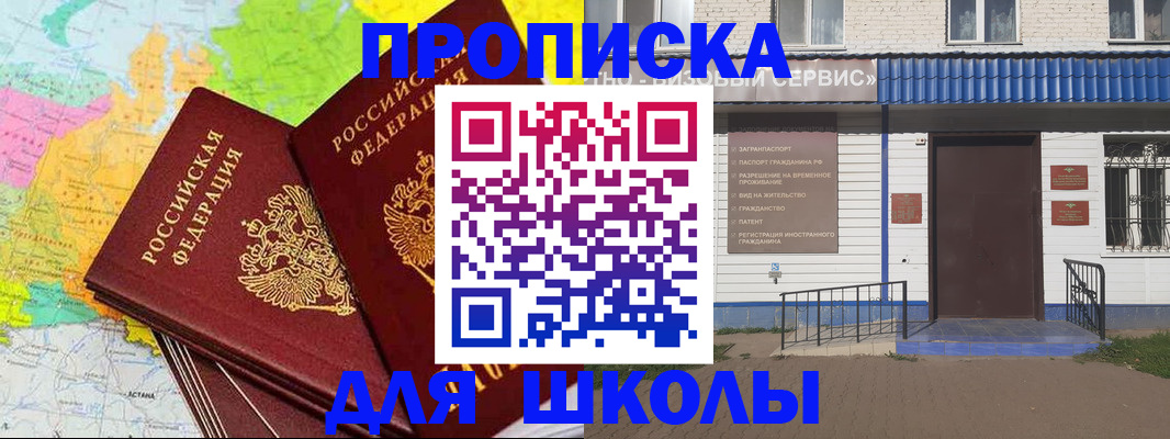 купить прописку в Омской области